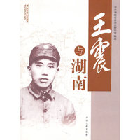 王震与湖南