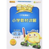 黄金屋开放课堂小学教材详解-语文六年级下(配人教实验版)