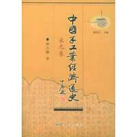 中国手工业经济通史——宋元卷