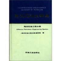 英汉石油大辞典 - - - - 海洋油田工程分册