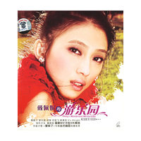 戴佩妮的游乐园MV卡拉OK(VCD)