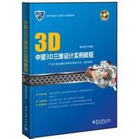 CAXA-3D/V2三维电子图板基础及应用教程