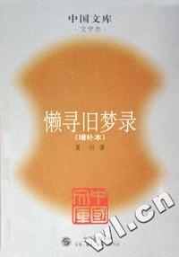 懒寻旧梦录(增补本)/中国文库