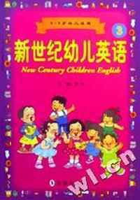 新世纪幼儿英语(5-6岁幼儿适用3)