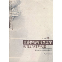 主客体结构论文艺学的观念与体系构架