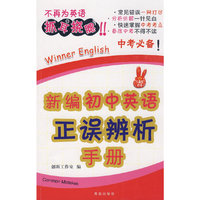 新编初中英语正误辨析手册（中考必备）