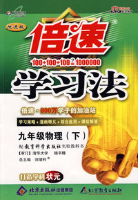 倍速学习法九年级物理—教育科学版(下)
