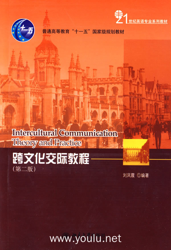 跨文化交际教程(第二版)