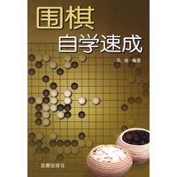 围棋自学速成