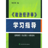 政治经济学学习指导