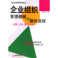 企业组织管理模板与操作流程