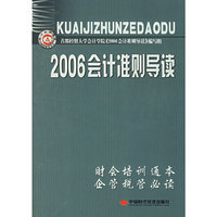 2006会计准则导读