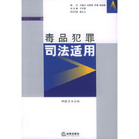 毒品犯罪司法适用（刑法个罪司法适用丛书）