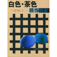 白色·茶色装饰我家