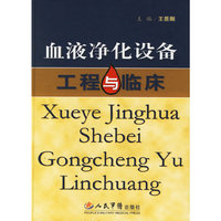 血液净化设备工程与临床