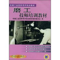 磨工技师培训教材/机械工业技师考评培训教材(机械工业技师考评培训教材)