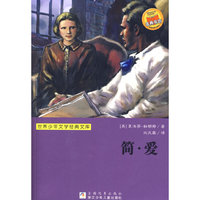 简爱/世界少年文学经典文库(世界少年文学经典文库)
