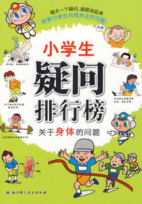 小学生疑问排行榜——关于身体的问题