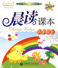 晨读课本：六年级 上