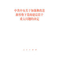 中共中央关于加强和改进新形势下党的建设若干重大问题的决定