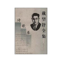 戴望舒全集-诗歌卷