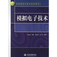 模拟电子技术-21世纪高等院校计算机系列教材
