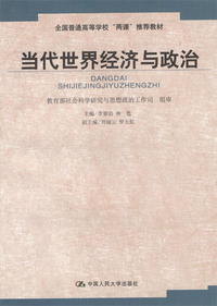当代世界经济与政治