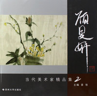 当代美术家顾旻妍精品集2