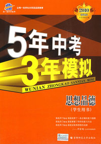 5年中考3年模拟：思想品德（学生用书）/2010新课标专项突破必备（含答案全解全析）