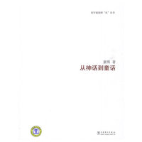 青年建筑师“从”丛书 从神话到童话