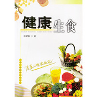 健康生食