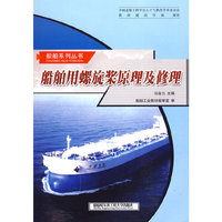 船舶用螺旋桨原理及修理（船舶培训系列丛书）