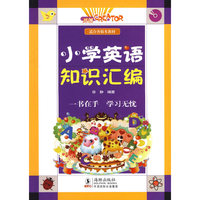 小学英语知识汇编