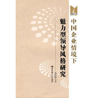 中国企业情境下魅力型领导风格研究