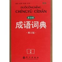 多功能成语词典-修订版-双色