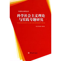 科学社会主义理论与实践专题研究