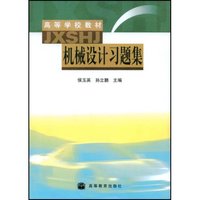 机械设计习题集/高等学校教材