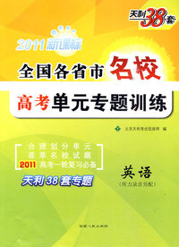 英语-全国各省市名校高考单元专题训练-天利38套-2011新课标