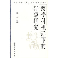 跨学科视野下的诗经研究