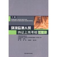 环境监测人员持证上岗理论考核试题集-下册
