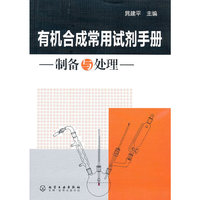 有机合成常用试剂手册：制备与处理