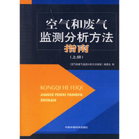 空气和废气监测分析方法指南(上册)
