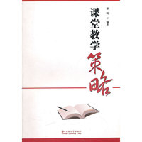 课堂教学策略