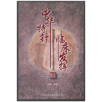 中华特针临床发挥