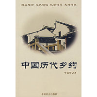 中国历代乡约