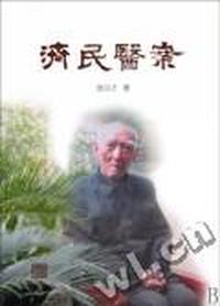 济民医案