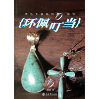 环佩叮当/活色生香系列(活色生香系列)