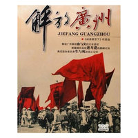 解放广州(附光盘)