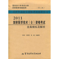 2011-放射医学技术(士)全真模拟与解析-(第二版)