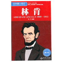 1809-1865-林肯-中外名人传记-青少版
